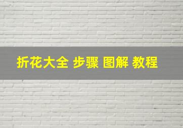 折花大全 步骤 图解 教程